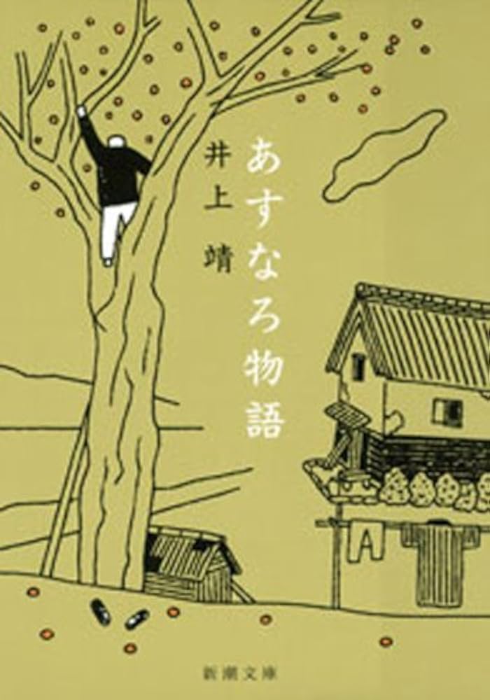 Amazon.co.jp: あすなろ物語（新潮文庫） 電子書籍: 井上 靖